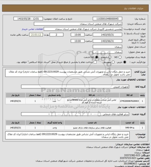 استعلام خرید و حمل رایگان لباس و تجهیزات آتش نشانی طبق مشخصات پیوست 09122310029 (فقط ساعات اداری) ایران کد ملاک نمی باشد تحویل در سمنان