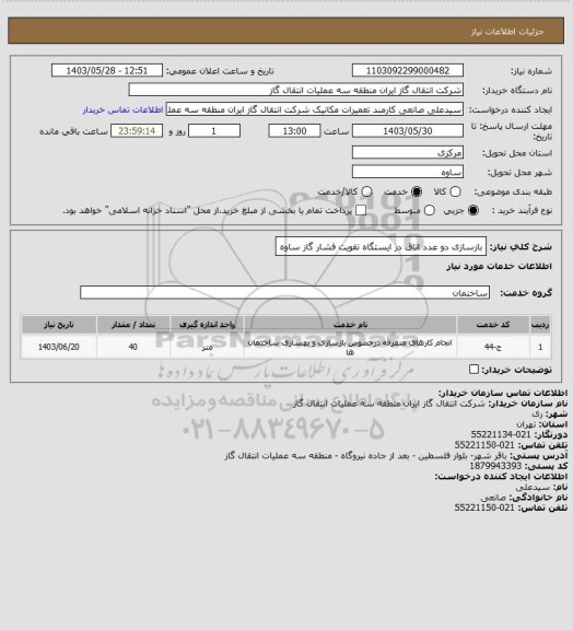 استعلام بازسازی دو عدد اتاق در ایستگاه تقویت فشار گاز ساوه