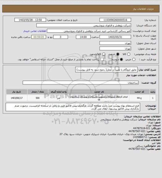 استعلام عایق ایزوگام با نصب در محل( رجوع شود به فایل پیوست)