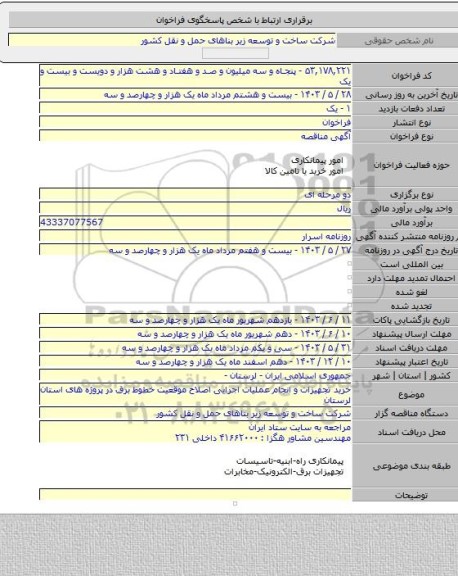مناقصه, خرید تجهیزات و انجام عملیات اجرایی اصلاح موقعیت خطوط برق در پروژه های استان لرستان