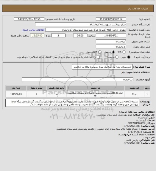استعلام تاسیسات ابنیه برق مکانیک مرکز سجادیه واقع در اریاشهر