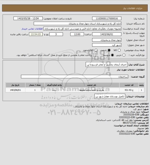 استعلام اجرای آبنمای بخشی از معابر فرسوده بن