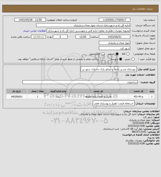 استعلام بهسازی مسیر پیاده رو مجاور پارک جانبازان شهر بن
