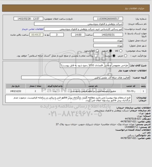 استعلام طراحی مفهومی و تحلیل اقتصادی CO2( رجوع شود به فایل پیوست)