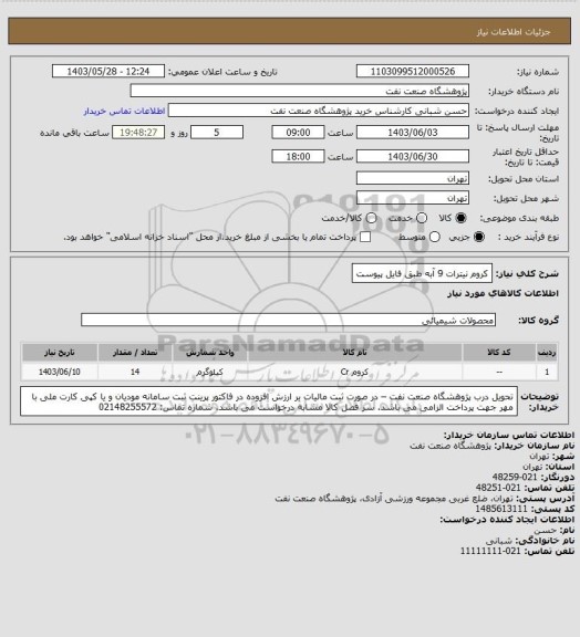 استعلام کروم نیترات 9 آبه طبق فایل پیوست