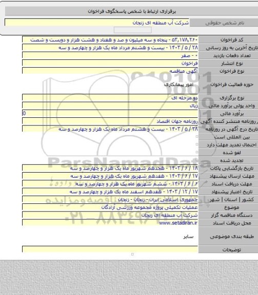 مناقصه, عملیات تکمیلی پروژه مجموعه ورزشی آزادگان