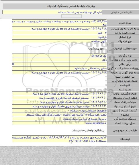 مناقصه, تکمیل آموزشگاه ۱۲ کلاسه مهر دامغان --تکمیل کارگاه هنرستان بسطام