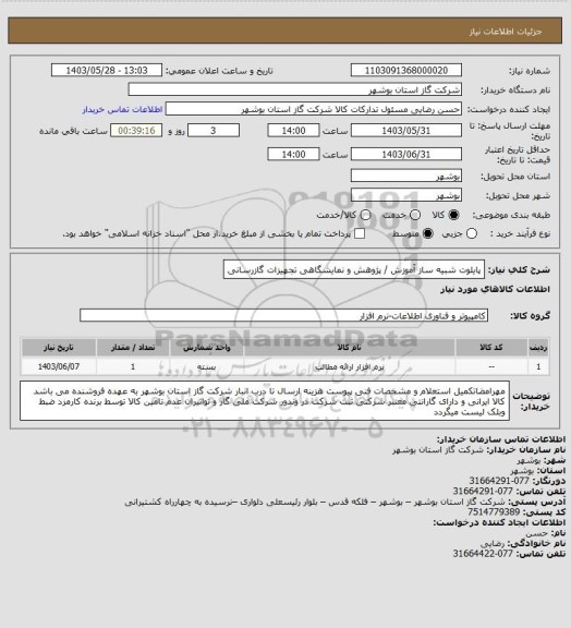 استعلام پایلوت شبیه ساز آموزش / پژوهش و نمایشگاهی تجهیزات گازرسانی