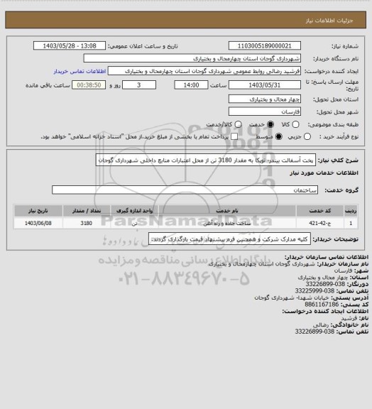 استعلام پخت آسفالت بیندر- توپکا به مقدار 3180 تن از محل اعتبارات منابع داخلی شهرداری گوجان