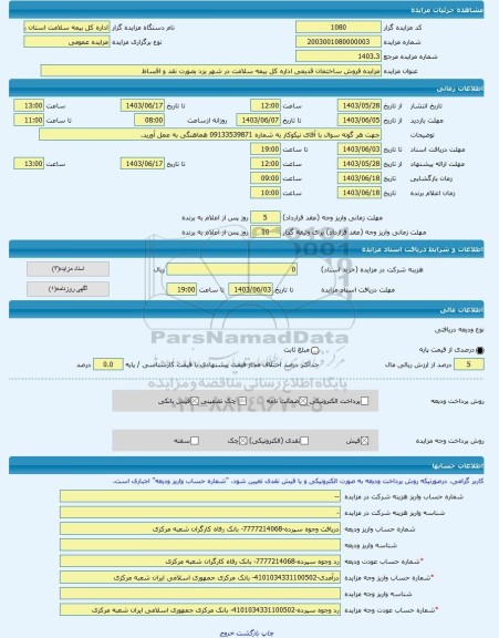 مزایده ، مزایده فروش ساختمان قدیمی اداره کل بیمه سلامت در شهر یزد بصورت نقد و اقساط -مزایده ساختمان - استان یزد