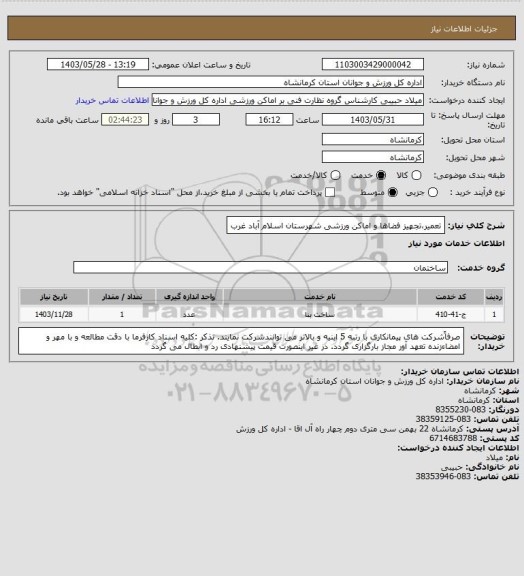 استعلام تعمیر،تجهیز فضاها و اماکن ورزشی شهرستان اسلام آباد غرب