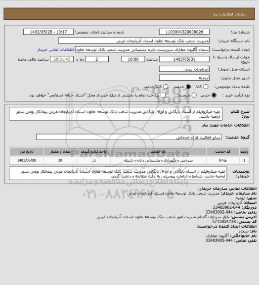 استعلام تهیه میکروفیلم از اسناد بایگانی و اوراق بایگانی مدیریت شعب بانک توسعه تعاون استان آذربایجان غربی
پیمانکار بومی شهر ارومیه باشد.