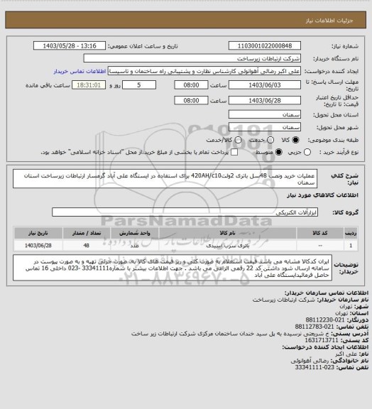 استعلام عملیات خرید ونصب 48سل باتری 2ولت420AH/c10 برای استفاده در ایستگاه علی آباد گرمسار ارتباطات زیرساخت استان سمنان