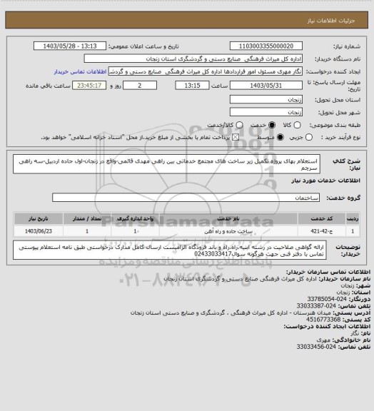 استعلام استعلام بهای  پروژه تکمیل زیر ساخت های مجتمع خدماتی بین راهی مهدی قائمی-واقع در زنجان-اول جاده اردبیل-سه راهی سرچم