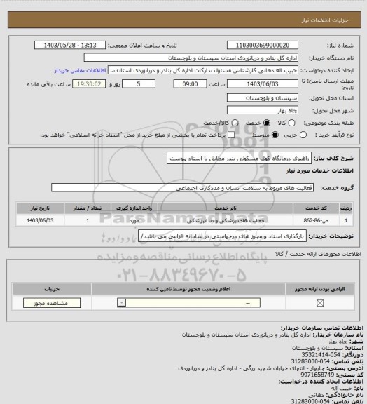 استعلام راهبری درمانگاه کوی مسکونی  بندر مطابق با اسناد پیوست