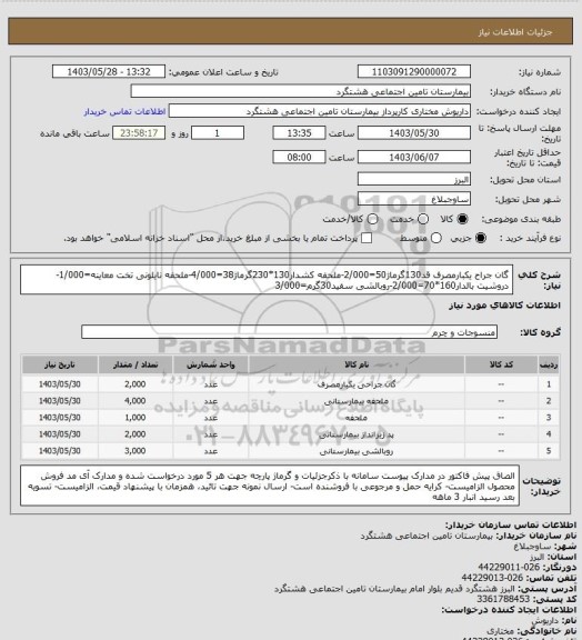 استعلام گان جراح یکبارمصرف قد130گرماژ50=2/000-ملحفه کشدار130*230گرماژ38=4/000-ملحفه نایلونی تخت معاینه=1/000-دروشیت بالدار160*70=2/000-روبالشی سفید30گرم=3/000
