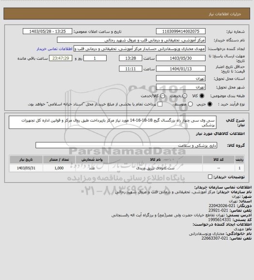 استعلام سی وی سی چهار راه بزرگسال گیج  18-18-16-14 مورد نیاز مرکز بازپرداخت طبق روال مرکز و قوانین اداره کل تجهیزات پزشکی