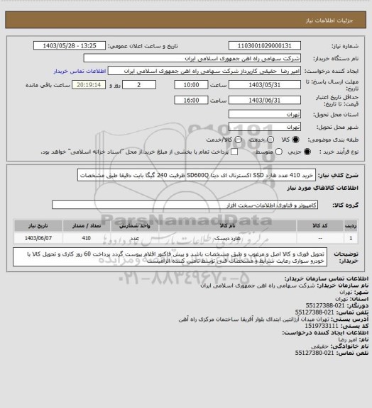استعلام خرید 410 عدد هارد SSD اکسترنال ای دیتا SD600Q  ظرفیت 240 گیگا بایت دقیقا طبق مشخصات