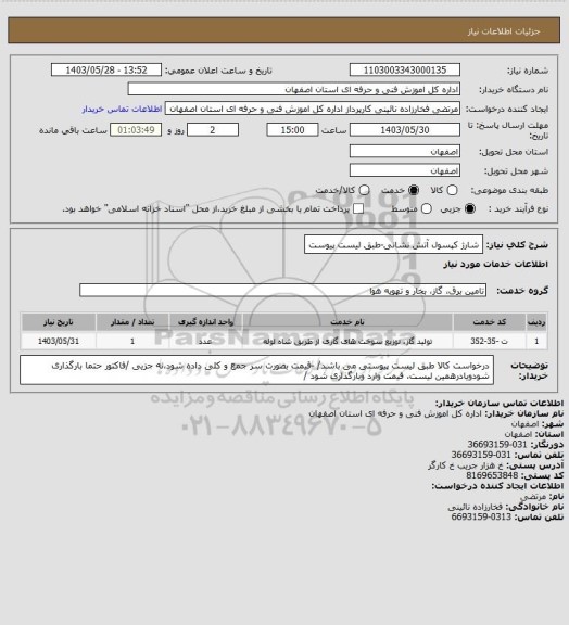 استعلام شارژ کپسول آتش نشانی-طبق لیست پیوست