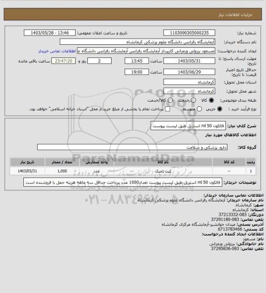 استعلام فالکون ml 50 استریل طبق لیست پیوست