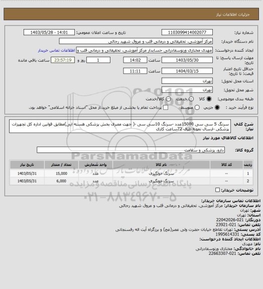استعلام سرنگ 5 سی سی 15000عدد -سرنگ 10سی سی -( جهت مصرف بخش پزشکی هسته ایی)مطابق قوانین اداره کل تجهیزات پزشکی -ارسال نمونه ظرف 72ساعت کاری