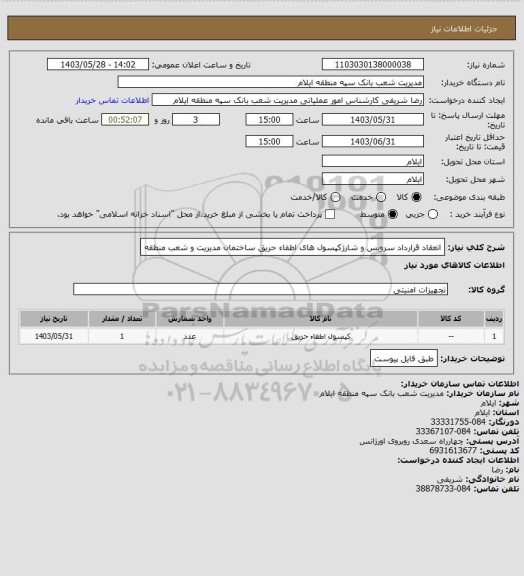 استعلام انعقاد قرارداد سرویس و شارژکپسول های اطفاء حریق ساختمان مدیریت و شعب منطقه