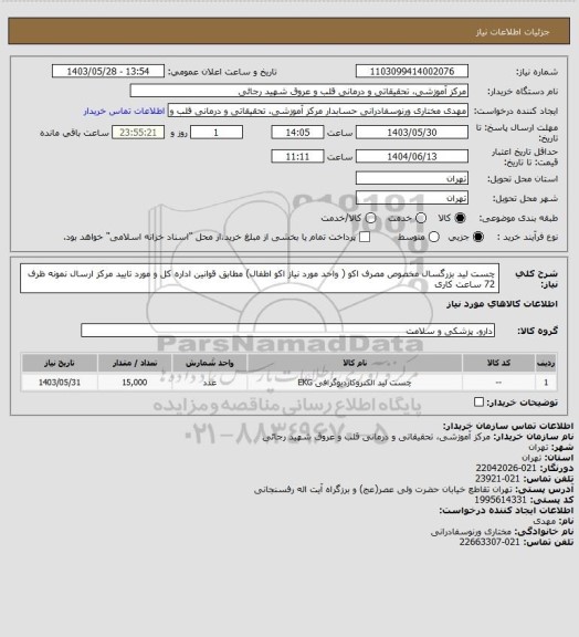 استعلام چست لید بزرگسال مخصوص مصرف  اکو ( واحد مورد نیاز اکو اطفال) مطابق قوانین اداره کل و مورد تایید مرکز ارسال نمونه ظرف 72 ساعت کاری