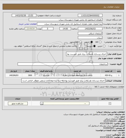 استعلام اجرای زیرسازی واسفالت ریزی طبق فهرست بها