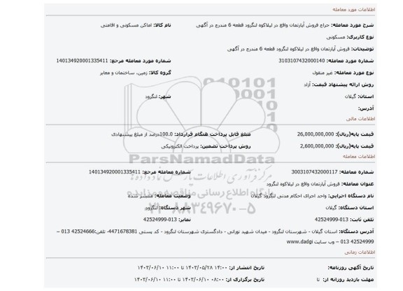 مزایده، فروش آپارتمان واقع در لیلاکوه لنگرود قطعه 6 مندرج در آگهی