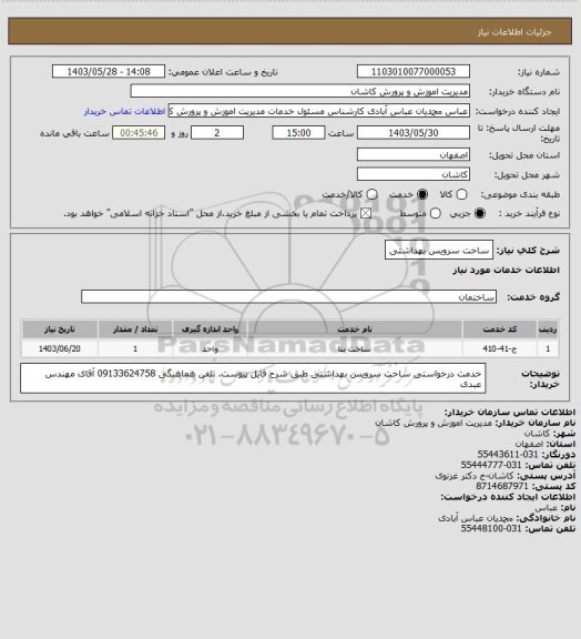 استعلام ساخت سرویس بهداشتی