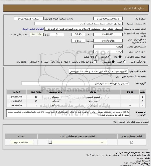استعلام کامپیوتر ،پرینتر و لپ تاپ طبق مدل ها و مشخصات پیوستی