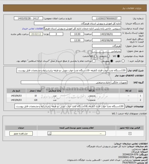 استعلام 120دستگاه تخت خواب فلزی 2طبقه -10دستگاه تخت خواب چوبی دو طبقه برابرشرایط و مشخصات فایل پیوست.