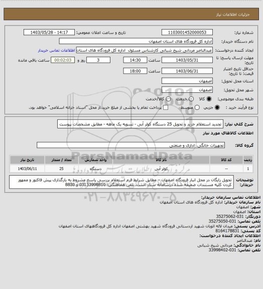 استعلام تجدید استعلام خرید و تحویل 25 دستگاه کولر آبی - تسویه یک ماهه -  مطابق مشخصات پیوست