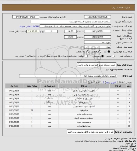 استعلام خرید دستگاه ویدئو کنفرانس و لوازم جانبی