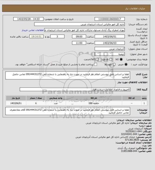 استعلام لطفا بر اساس فایل پیوستی اعلام نظر فرماپید در صورت نیاز به راهنمایی با شماره تلفن 09144431272 تماس حاصل فرماپید