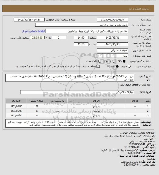 استعلام تیر بتنی 15-600 اچ شکل (27 اصله) تیر بتنی 15-800 اچ شکل (10 اصله) تیر بتنی 15-1200 (6 اصله) طبق مشخصات پیوستی