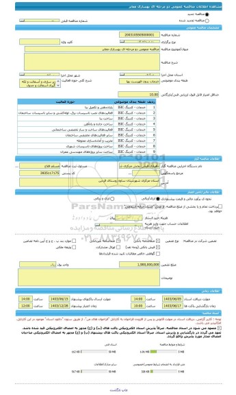 مناقصه، مناقصه عمومی دو مرحله ای بهسازی معابر