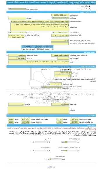 مناقصه، مناقصه عمومی همزمان با ارزیابی (یکپارچه) یک مرحله ای سرویس¬دهی دانشجویان داخل پردیس دانشگاه فردوسی مشهد ، حرم مطهر ، بازدید علمی و گردش تفریحی داخل شهر و حومه ت