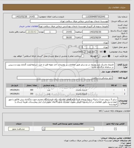 استعلام لارنژیال ماسک یکبار مصرف در دو سایز طبق اطلاعات  در توضیحات اخذ نمونه قبل از خرید شرایط قیمت گذاری رویت و سپس در سامانه بارگذاری نمایید