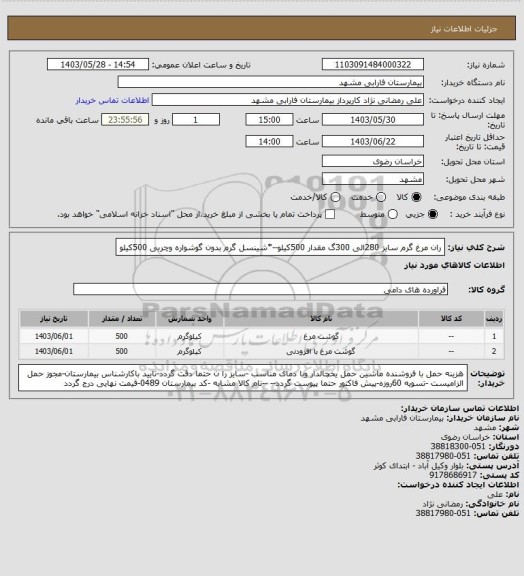 استعلام ران مرغ گرم سایز 280الی 300گ مقدار 500کیلو--*شینسل گرم  بدون گوشواره وچربی 500کیلو