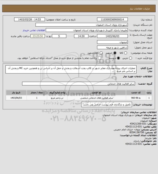 استعلام عملیات اجرای پروژه بهسازی معابر شهر در قالب پخت آسفالت و پخش و حمل آن بر اساس تن و همچنین خرید MC و پخش آن بر اساس متر مربع