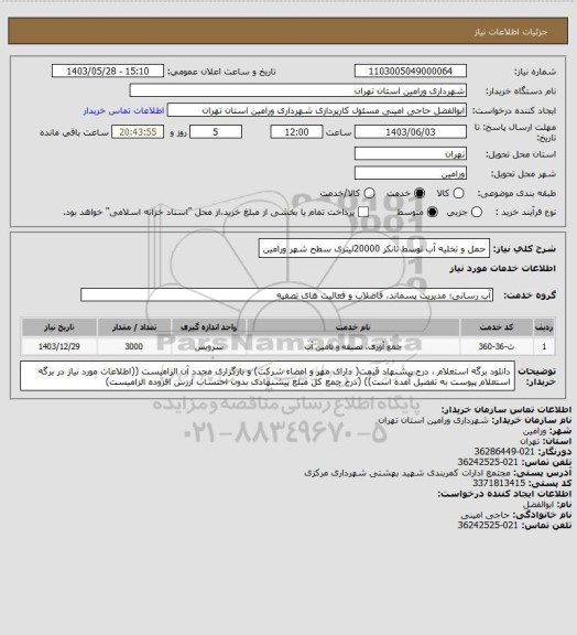 استعلام حمل و تخلیه آب توسط تانکر 20000لیتری سطح شهر ورامین