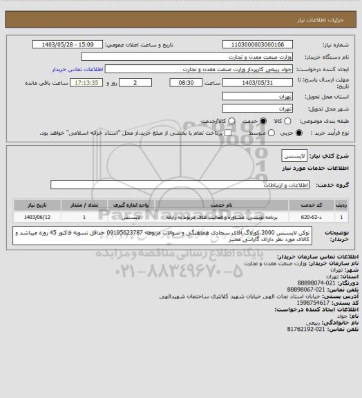 استعلام لایسنس