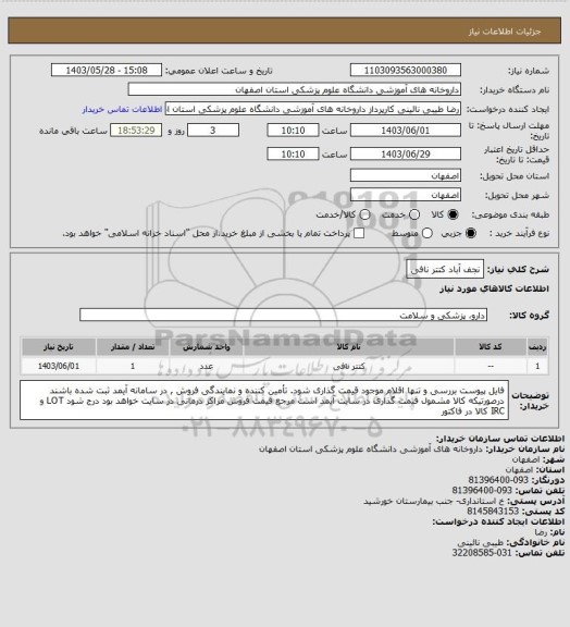 استعلام نجف آباد  کتتر نافی