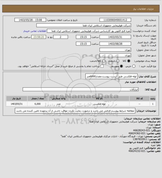 استعلام لوله فلکسی طبق لیست پیوست،مقدار6000متر