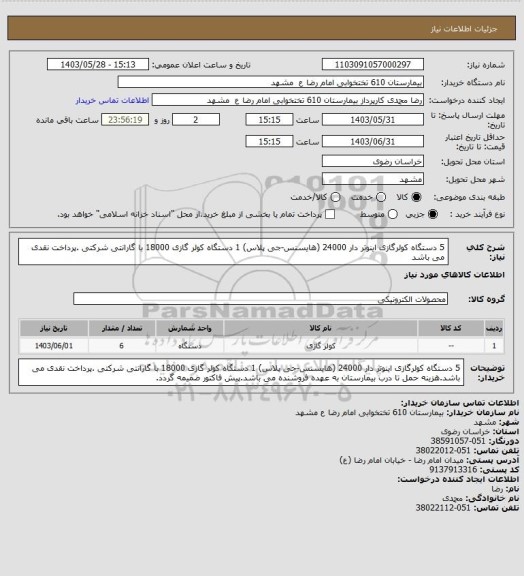 استعلام 5 دستگاه کولرگازی اینوتر دار 24000 (هایسنس-جی پلاس) 1 دستگاه کولر گازی 18000 با گارانتی شرکتی .پرداخت نقدی می باشد