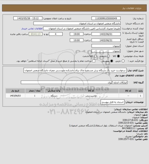 استعلام درخواست خرید یک دستگاه برش مستقیم خاک برای دانشکده مهندسی عمران دانشگاه صنعتی اصفهان
