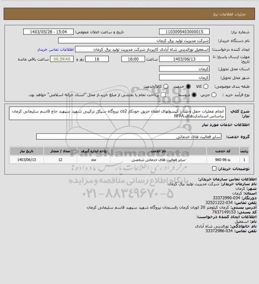 استعلام انجام عملیات حمل و شارژ کپسولهای اطفاء حریق خودکار co2 نیروگاه سیکل ترکیبی شهید سپهبد حاج قاسم سلیمانی کرمان براساس استانداردهای NFPA