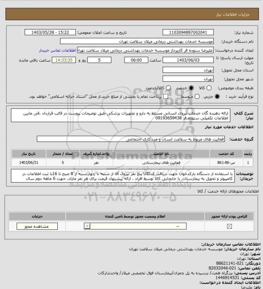 استعلام ارائه دهنده گان خدمات نیروی انسانی مسلط به دارو و تجهیزات پزشکی طبق توضیحات پیوست در قالب قرارداد .فی مابین اطلاعات تکمیلی ستوده فر 09193659438
