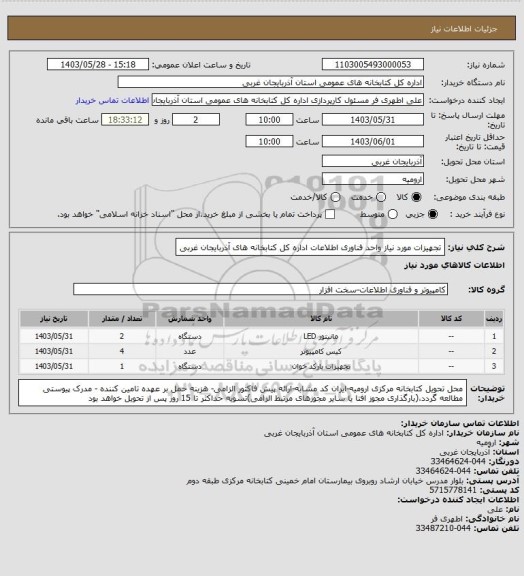 استعلام تجهیزات مورد نیاز واحد فناوری اطلاعات اداره کل کتابخانه های آذربایجان غربی